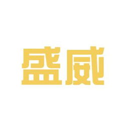 鞍山盛威广告传媒工作环境如何 怎么样 看准网