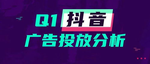 q1抖音媒体广告投放分析,哪些行业迎来新爆发