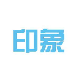 泉州印象广告传媒公司工作环境如何 怎么样 看准网