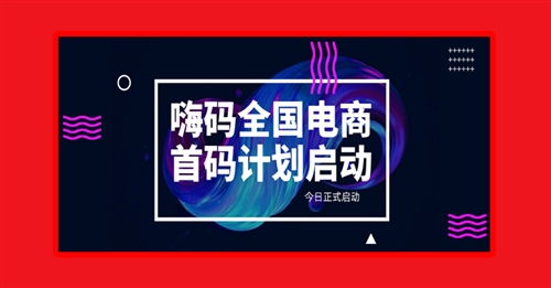 陇南仅限500位,嗨码生活电商首码开放,欢迎轻创业者们加入