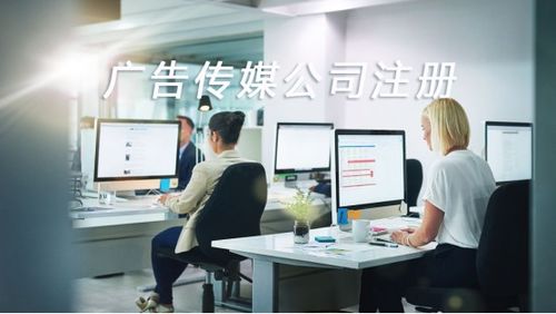 如何成功注册一家广告传媒公司 以“同顺广告传媒”为例的详细步骤指南